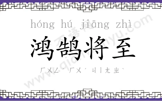 鸿鹄将至 鸿鹄将至