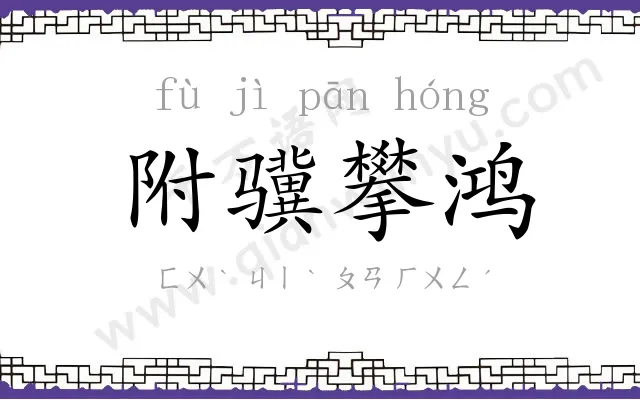 附骥攀鸿 附骥攀鸿