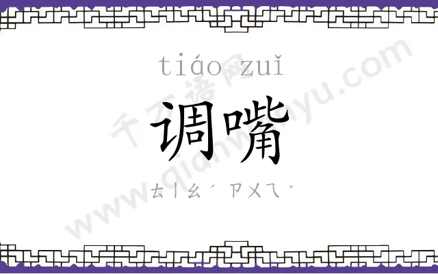 调嘴