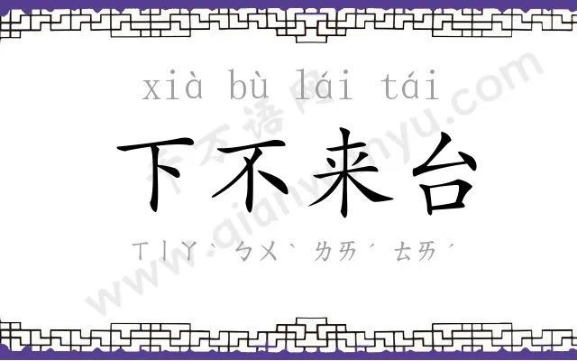 下不来台 下不来台