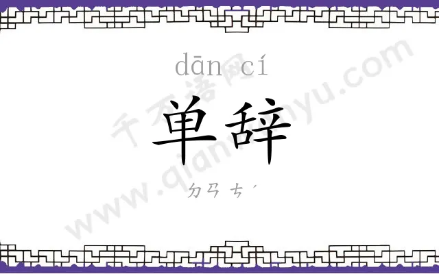 单辞