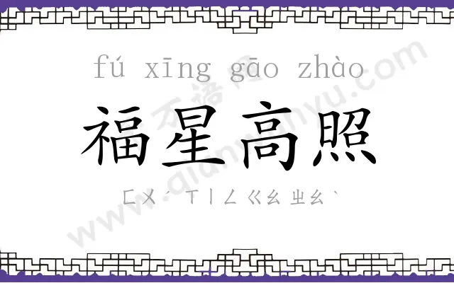 福星高照 福星高照