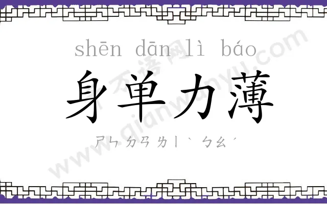 身单力薄 身单力薄