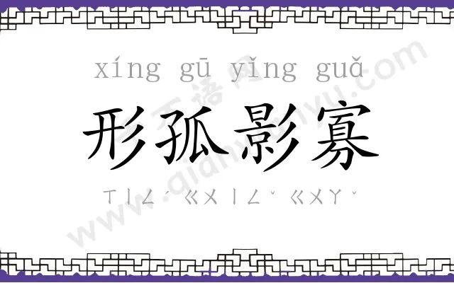 形孤影寡 形孤影寡