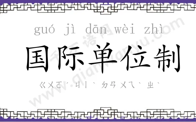 国际单位制 国际单位制