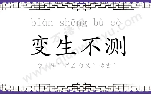 变生不测