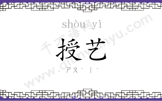 授艺