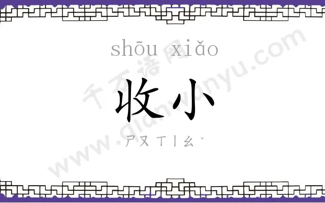 收小
