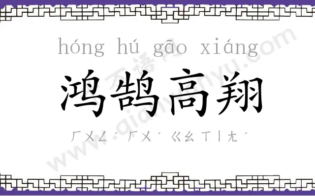 鸿鹄高翔 鸿鹄高翔