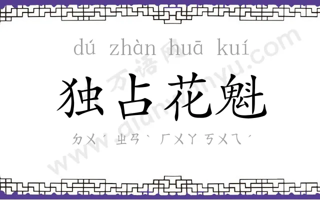独占花魁 独占花魁