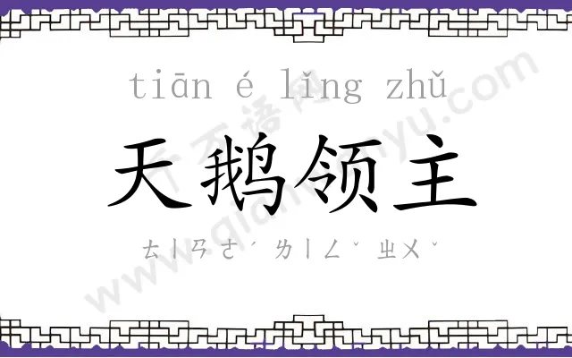 天鹅领主 天鹅领主