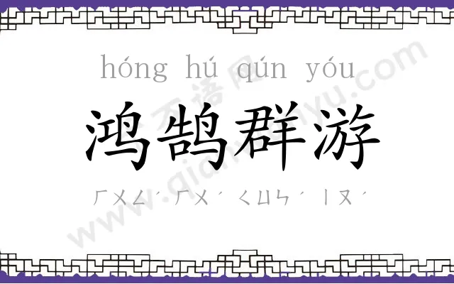 鸿鹄群游 鸿鹄群游