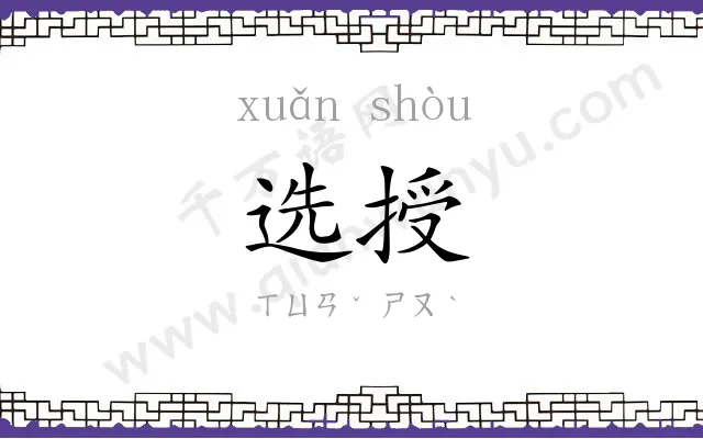 选授