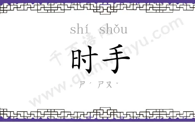时手