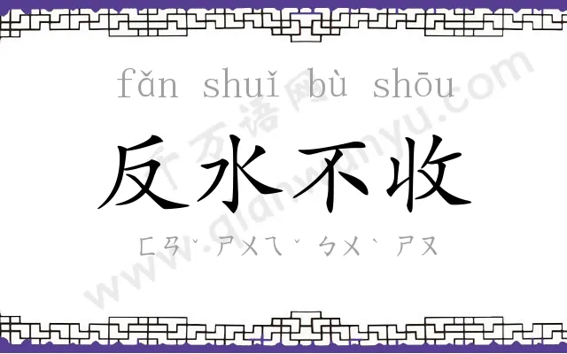 反水不收 反水不收