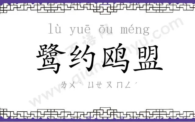 鹭约鸥盟 鹭约鸥盟