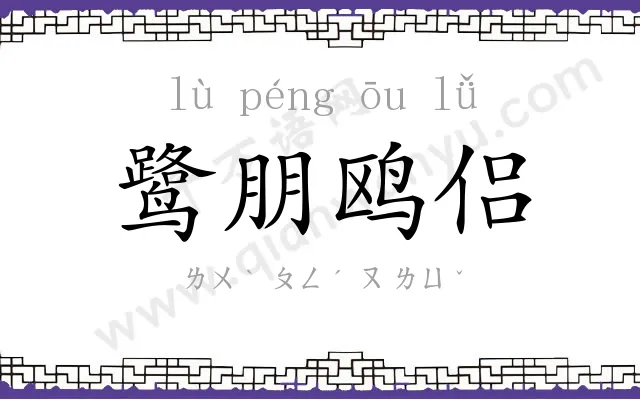 鹭朋鸥侣 鹭朋鸥侣