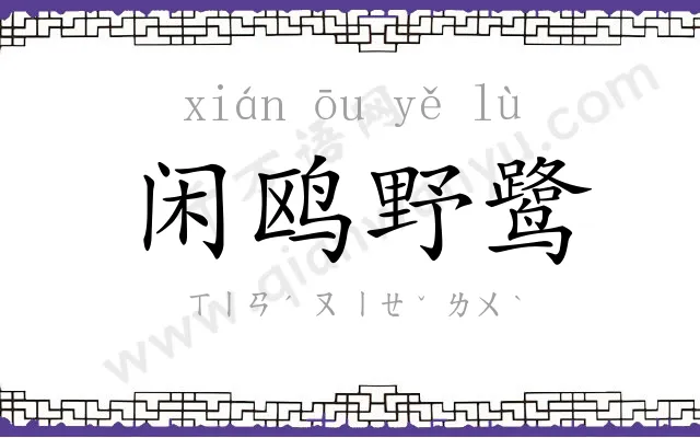 闲鸥野鹭 闲鸥野鹭