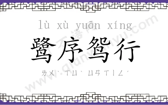 鹭序鸳行 鹭序鸳行