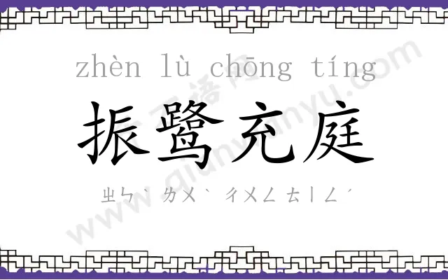 振鹭充庭 振鹭充庭