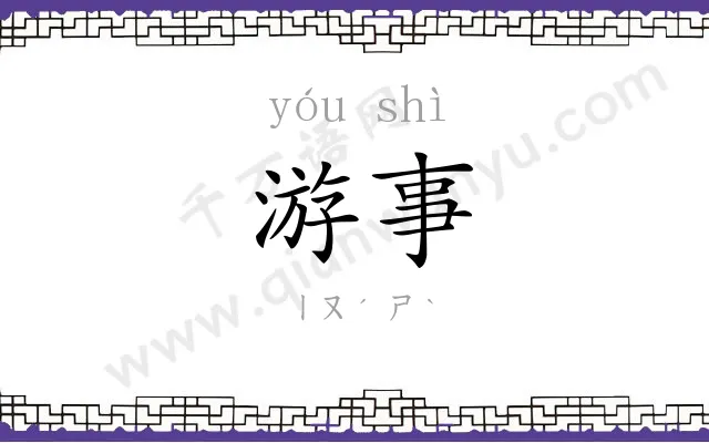 游事