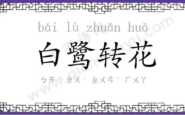 白鹭转花 白鹭转花