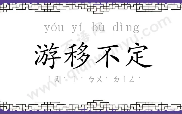 游移不定 游移不定