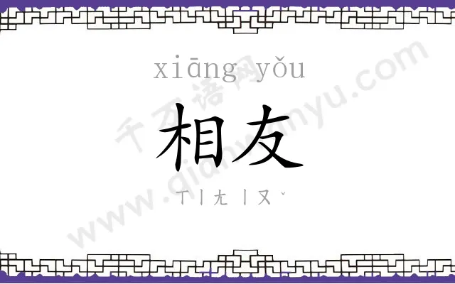相友
