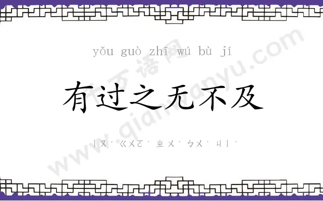 有过之无不及 有过之无不及