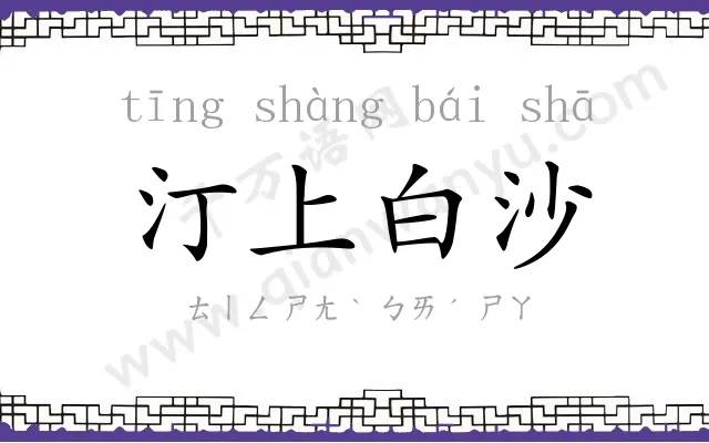 汀上白沙 汀上白沙