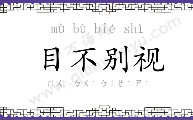 目不别视 目不别视