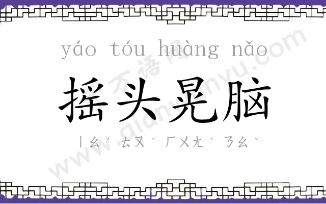 摇头晃脑 摇头晃脑