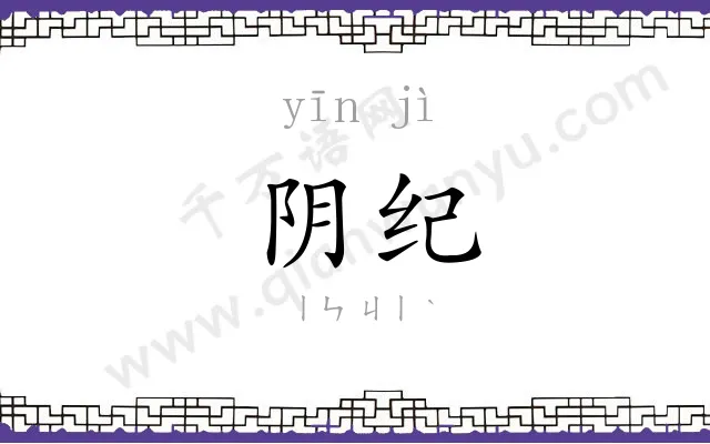 阴纪