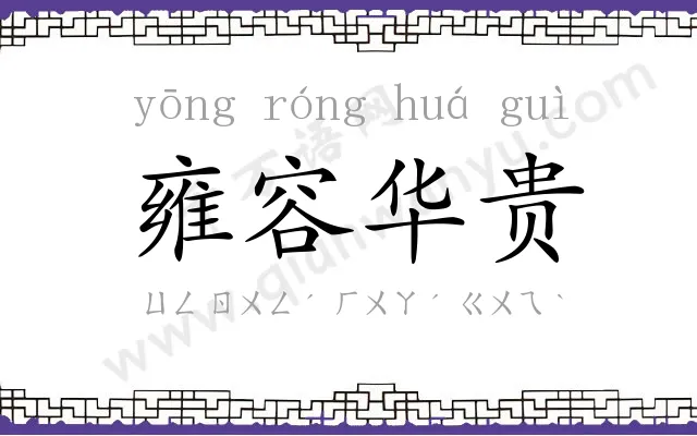 雍容华贵 雍容华贵