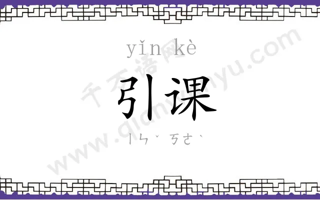 引课