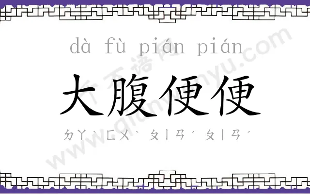 大腹便便 大腹便便