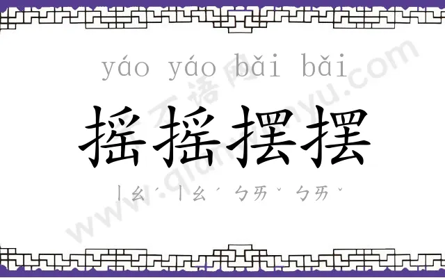 摇摇摆摆 摇摇摆摆