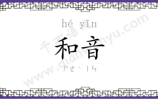 和音