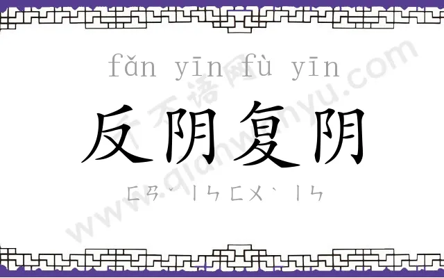 反阴复阴 反阴复阴