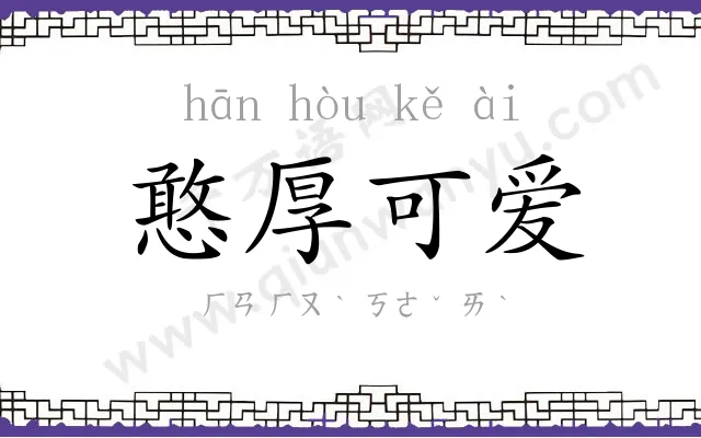 憨厚可爱 憨厚可爱