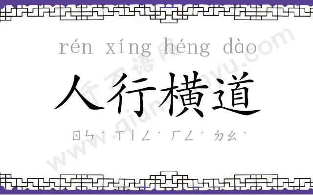 人行横道 人行横道