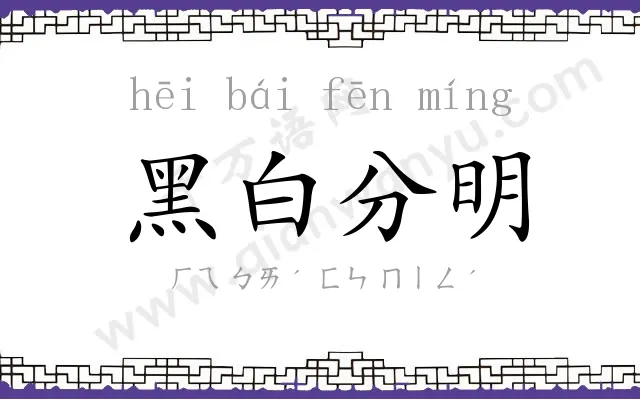 黑白分明 黑白分明