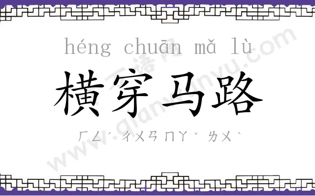横穿马路 横穿马路