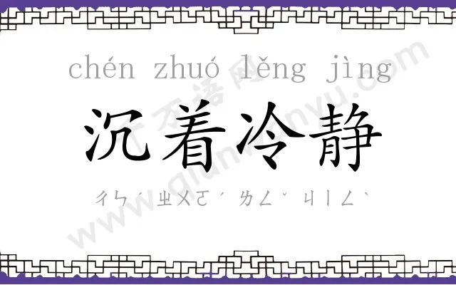 沉着冷静 沉着冷静