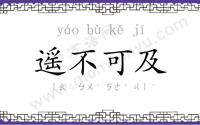 遥不可及 遥不可及