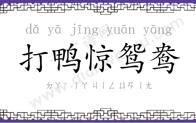 打鸭惊鸳鸯 打鸭惊鸳鸯