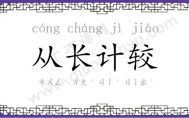 从长计较 从长计较