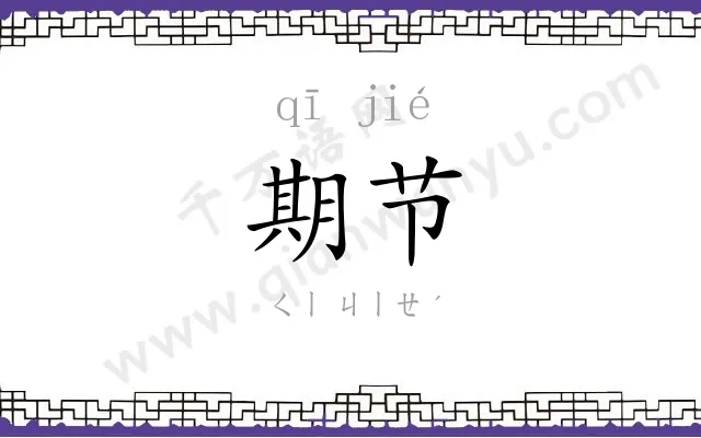 期节