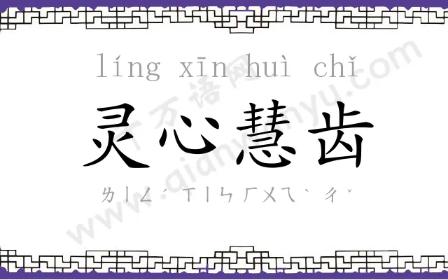 灵心慧齿 灵心慧齿