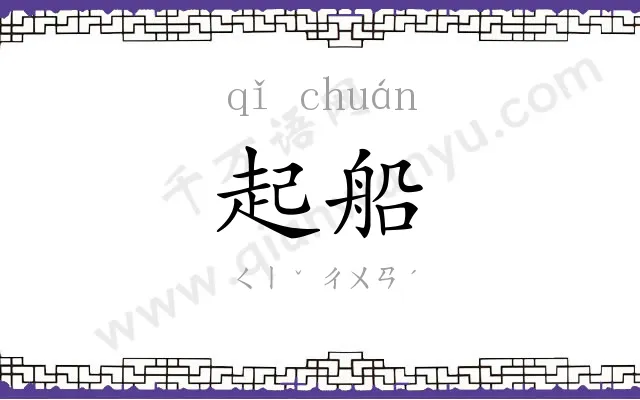 起船